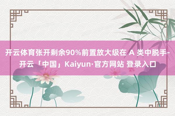 开云体育张开剩余90%前置放大级在 A 类中脱手-开云「中国」Kaiyun·官方网站 登录入口