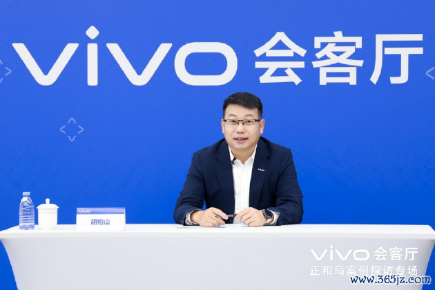 vivo扩充副总裁、首席运营官、vivo中央接洽院院长胡柏山遴选媒体专访