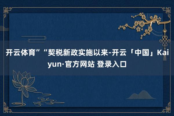 开云体育”　　“契税新政实施以来-开云「中国」Kaiyun·官方网站 登录入口