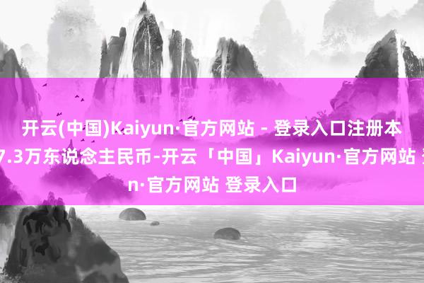 开云(中国)Kaiyun·官方网站 - 登录入口注册本钱12667.3万东说念主民币-开云「中国」Kaiyun·官方网站 登录入口